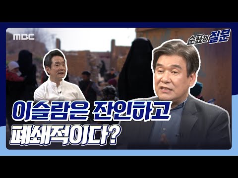 [순표의 질문] 이슬람은 잔인하고 폐쇄적이다?...기독교와 이슬람 톺아보기!