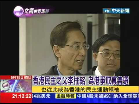 2014.06.15文茜的世界周報／為港爭民主奮鬥經年　陳文茜對話李柱銘