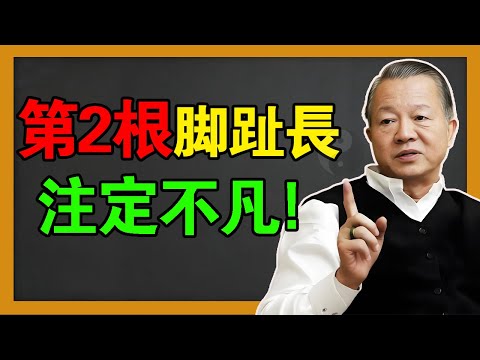 腳趾藏天機！第二根腳趾長的人，是着帶天命來的！擁有這種腳相的人註定不凡！#曾仕強 #易經 #國學 #風水