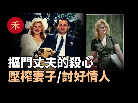 被壓榨的妻子慘遭殺害，被寵愛的情人卻對他不忠|小禾紀事