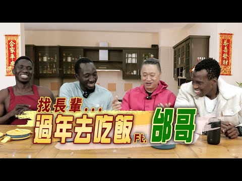 過年去找台灣爸爸吃團圓飯！甘比亞Style年夜菜邰哥最愛這一道？！【黑色星期五】#105 | Gambia style reunion dinner