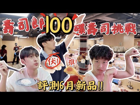 【壽司挑戰 】| 100碟壽司挑戰!!!😋評測6月新品!!!😳竟然有意外驚喜?!🤯｜ Freeeboyzzzz自由男孩