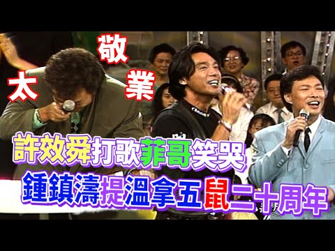 菲哥笑到哭！許效舜臉色慘白仍堅持打歌 鍾鎮濤與費玉清首次合唱 樂見溫拿五「鼠」二十周年｜龍兄虎弟(1993)