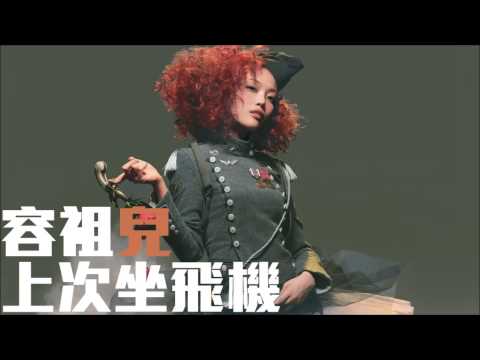 [舊歌][1080p高音質] 容祖兒Joey Yung - 上次坐飛機