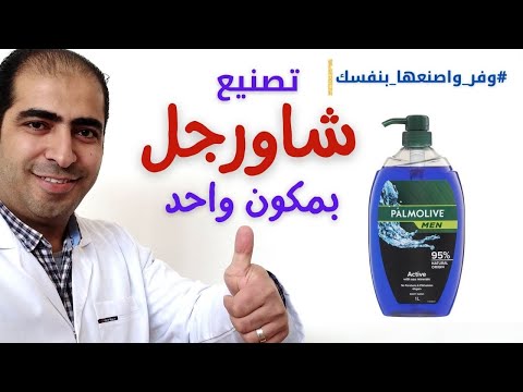 أسهل طريقة لعمل شاورجل بالمنزل بمكون واحد فقط : #وفر_واصنعها_بنفسك