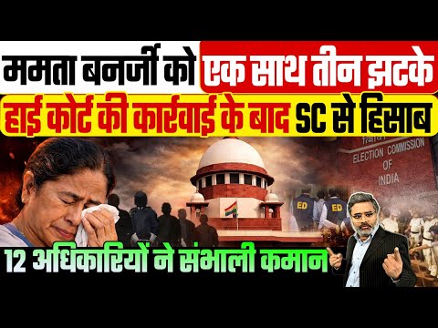 ममता बनर्जी को एक साथ 3 झटके, हाईकोर्ट की कार्रवाई के बाद SC से हिसाब, 12 अधिकारियों ने संभाली कमान