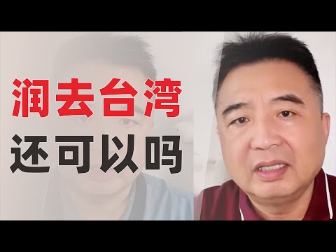 翟山鹰：还有机会润去台湾吗？｜台湾不安全｜皮筏艇去台湾可能吗？｜台湾有很多共产党的间谍