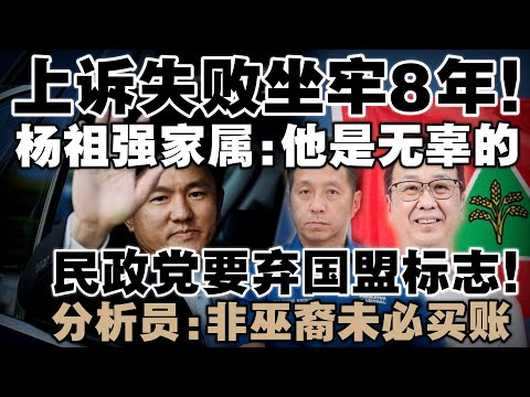 杨祖强败诉即日入狱8年！妻子泪崩喊冤  |  民政党要弃国盟标志，伊党支持背后有阴谋？