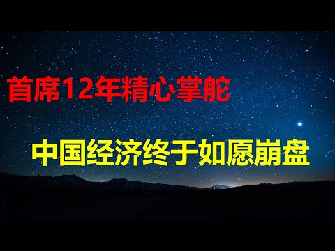 如何从政策蛛丝马迹发现风险；美调查公司：最高领袖12年卓越领导，中国经济终于崩溃；高盛：去美元化东大正疯狂囤金；胡耀邦：个人崇拜祸国殃民。