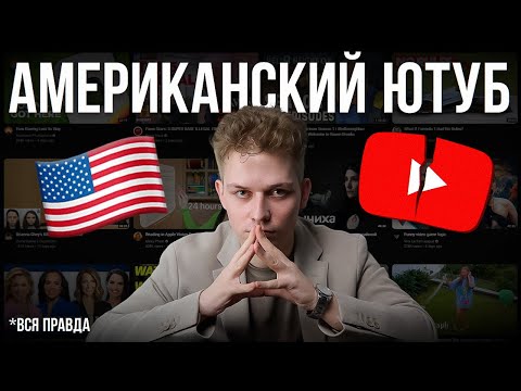 АМЕРИКАНСКИЙ ЮТУБ: Как Вас Дурят Инфоцыгане / Разоблачение "Лёгкого" YouTube Заработка в Интернете