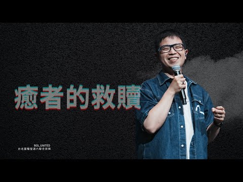 【癒者的救贖】柳子駿Zijun Liu