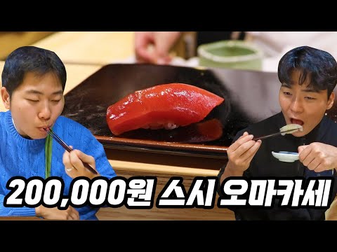 건우형이랑 200,000원 짜리 스시 오마카세 먹방!!