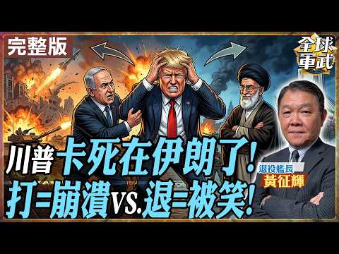 【#艦長來了｜黃征輝】川普史上最難決定? 撤退逃跑還是打伊朗? 中東開打已滿一個月! 20260401@全球軍武頻道