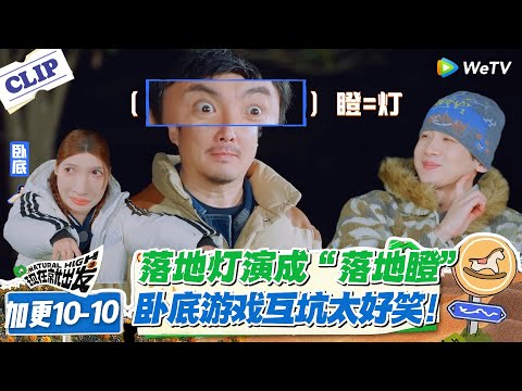 现在就出发 第3季 加更10-10：腾与大喜 “卧龙凤雏” 式演绎，一个瞪一个成精，全场笑疯！#现在就出发S3 #沈腾 #白敬亭 #王安宇 #金晨 #范丞丞