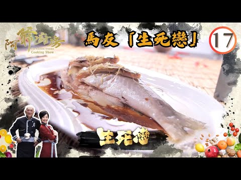 美食 | 馬友「生死戀」 | 阿爺廚房 SR1 #17 | 李家鼎、譚玉瑛 | 粵語中字 | TVB 2016