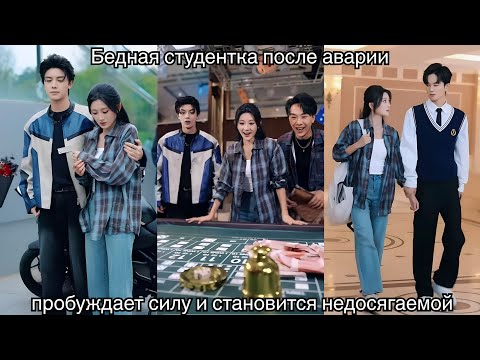 Бедная студентка после аварии пробуждает силу и становится недосягаемой