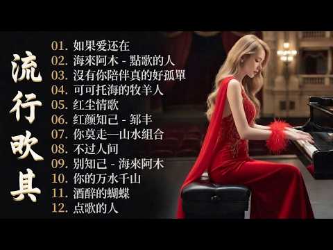 2026流行歌曲【無廣告】2026最新歌曲 2026好听的流行歌🎈🎈華語流行串燒精選抒情歌 🎈🎈Top Chinese Songs 2026.可可托海的牧羊人 , 你的万水千山,红尘情歌