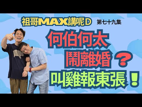 何伯何太鬧離婚/叫雞報東張/不知所謂/何伯何太適宜拍AV/