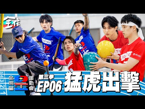 落後，逆轉，超前，紅藍互相緊咬比分，關鍵戰局由我拿下！驚天一吼，這就是我們對勝利的渴望！ 全明星運動會S3 EP6：猛虎出擊｜永信藥品