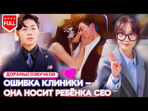 Драма😱 Перепутанная имплантация — она не знает, что носит ребёнка генерального директора!