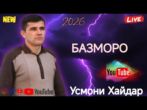УСМОНИ ХАЙДАР БАЗМИ ЗИНДА НАВ 2026 С 
