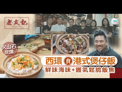 老友記｜楊尚友西環食港式煲仔飯  火山石燒製 鮮味海味+鑊氣鬆脆飯焦！必食大澳蝦乾肉餅/白鱔田雞飯｜TVB Plus