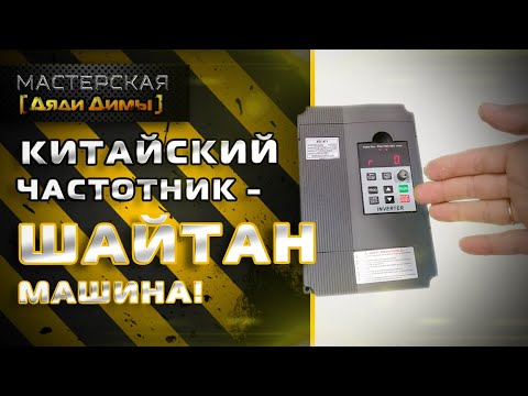 Китайский частотник для трёхфазного двигателя