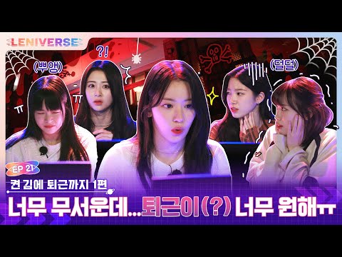 [LENIVERSE] EP.21 켠 김에 퇴근까지 1편