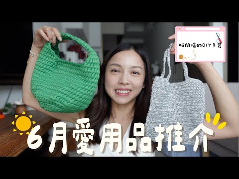 6月愛用推介｜被狂問的手製編織手袋🧶暴吃一星期只增重0.5kg的秘密武器｜淘寶超高質床單｜有這個不再怕姨媽拜訪