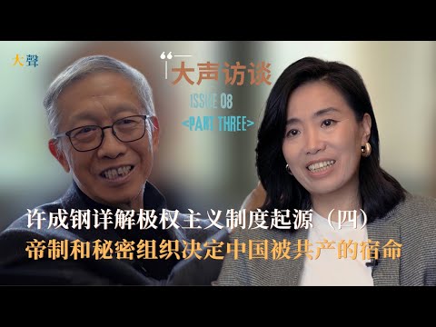 Dynastic Rule & Secret Societies: Institutional Genes of China’s Communist Fate | Xu Chenggang Pt 4