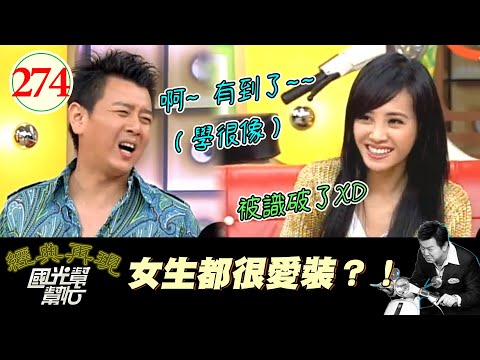 【國光幫幫忙】康哥你叫得真是惟妙惟肖XD！聽起來很有經驗哦、是不是很常遇到這樣的XD！～女人的溫柔都是假裝的？EP274｜國光幫幫忙之回到最初｜20060515｜蔡依林