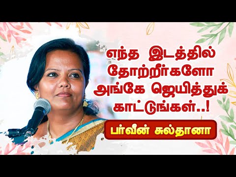 எங்கே தோற்றீர்களோ அங்கே ஜெயித்துக் காட்டுங்கள்! Parveen Sultana best speech பர்வீன் சுல்தானா