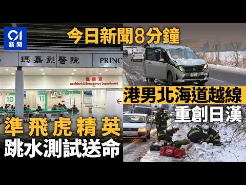 今日新聞｜高級督察遴選飛虎隊跳水昏迷　留醫6日不治｜46歲港男北海道自駕遊雪地撞車　致日男重傷被捕｜01新聞｜高級督察｜飛虎隊｜自駕遊｜北海道｜軍演｜2025年12月11日 #hongkongnews