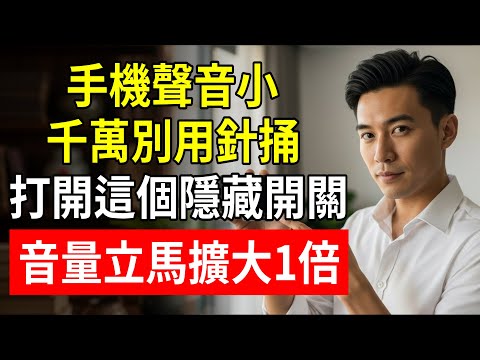手機聲音小？千萬別用針捅！打開這個隱藏開關，音量立馬擴大1倍！#手機聲音小 #手機清理 #生活妙招 #老人手機 #阿傑