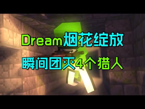 我的世界：Dream烟花绽放，瞬间团灭4个猎人，赢下比赛！