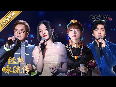 【经典重温】谭咏麟、李健、张韶涵、撒贝宁、阿云嘎等《经典咏流传 第四季》歌曲纯享版合集,一次听过瘾!| CCTV「经典咏流传」