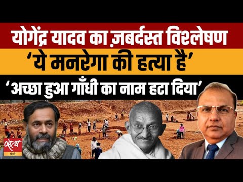 मनरेगा खत्म? MGNREGA Replacement: योगेंद्र यादव का सनसनीखेज खुलासा | VB-G RAM G Bill Analysis |