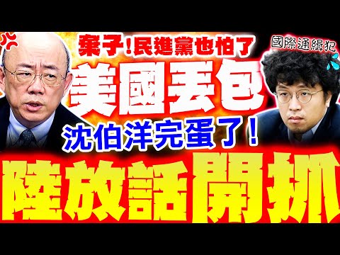 [Full Subtitles] Shen Boyang Abandoned by the US? Lu Latest Statement: "He'll Be Arrested!" Guo Z...