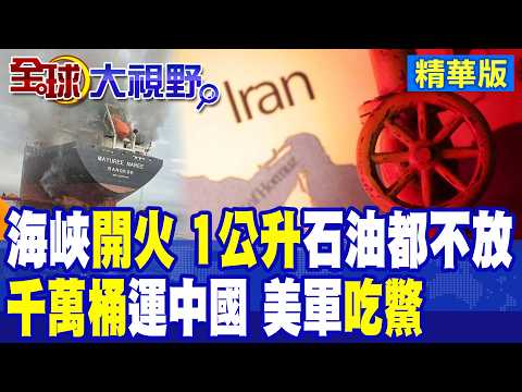 伊朗嗆"一公升石油也不放行" 運1170萬桶原油至中國 開嗆:迎接200美元油價|美國怕了!拒絕軍事護航請求|【全球大視野】精華版 @全球大視野Global_Vision