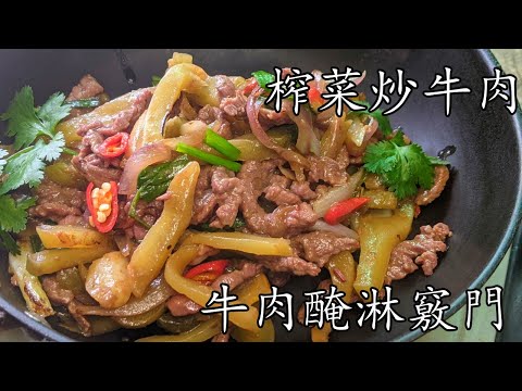 炸菜炒牛肉/天然醃料醃腍牛肉竅門/其實很簡單/新手入門/緊惹味/廣東話/中字/p336
