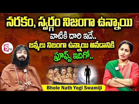 స్వర్గం, నరకం నిజంగా ఉన్నాయి.. | Bhole Nath Yogi Swamiji Interview About What Happens After Death