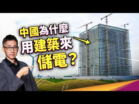 中國儲能遙遙領先？比鋰電池還便宜！水泥、空氣、水都能拿來儲電？