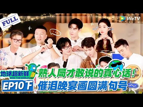 【地球超新鲜】第10期下完整版：地球团熟人局大胆开麦，做晚宴超催泪！#地球超新鲜 #孙红雷 #李乃文 #陈赫 #刘宇宁 #龚俊 #陈星旭 #王玉雯 #欧阳娣娣