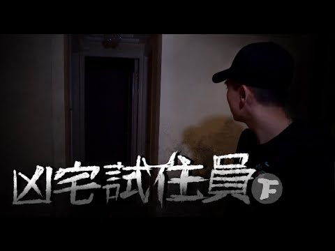 【凶宅試住員】在觀眾凶宅過夜！真正與鬼同眠！！？（下）｜AP人生