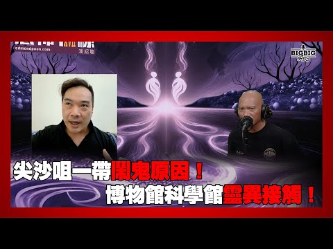 尖沙咀一帶鬧鬼原因！博物館科學館靈異接觸！ 嘉賓：異狼蜃 《恐怖在線》 第4329集 26-06-2025