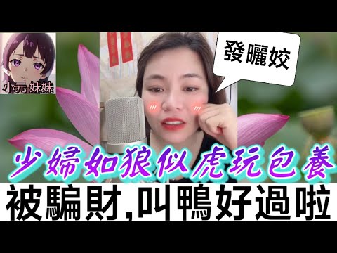 【小元最新C】少婦如狼似虎,出軌包養軟飯男，慘被騙財騙色，網友：叫鴨好過啦😁 #小元姐姐 #廣東話 #小元情感分享 #小元妹妹 7 13 NI A