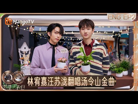 [ENG]《声生不息·华流季》EP2：互选搭档正面PK！林宥嘉汪苏泷一拍即合翻唱汤令山热单 李佳薇周兴哲全新诠释苦情歌 | Infinity and Beyond·Mandopop｜MangoTV