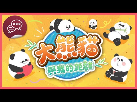 大熊貓與我的距離：相愛雙生