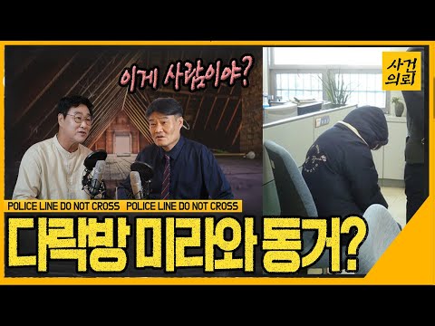 치밀했던 4년간의 범행.. 다락방 미라의 정체는?