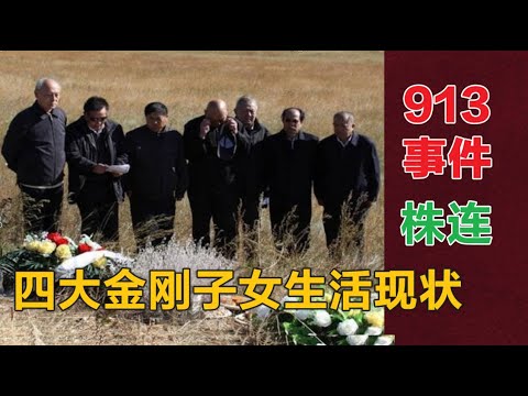 四大金刚子女后代今何在？|九一三事件  #文革  #九一三 (中文字幕 )